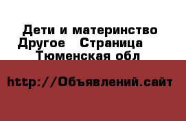 Дети и материнство Другое - Страница 2 . Тюменская обл.